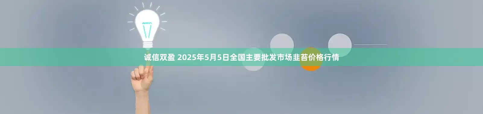 诚信双盈 2025年5月5日全国主要批发市场韭苔价格行情