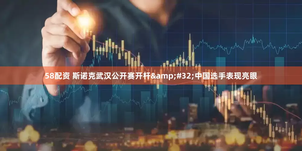 58配资 斯诺克武汉公开赛开杆&#32;中国选手表现亮眼