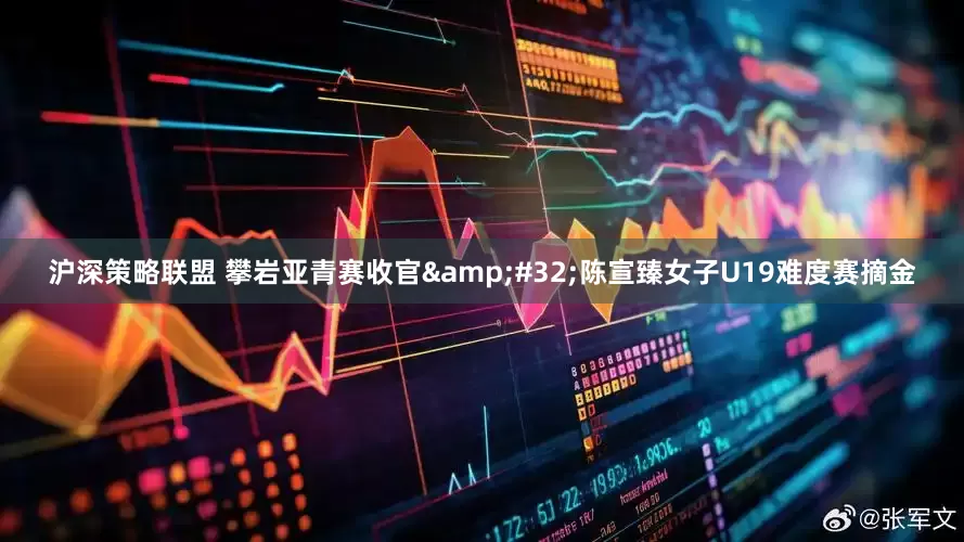 沪深策略联盟 攀岩亚青赛收官&#32;陈宣臻女子U19难度赛摘金