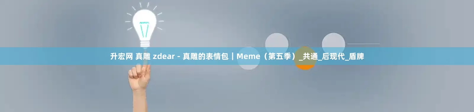 升宏网 真雕 zdear - 真雕的表情包｜Meme（第五季）_共通_后现代_盾牌