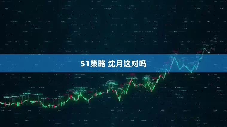 51策略 沈月这对吗