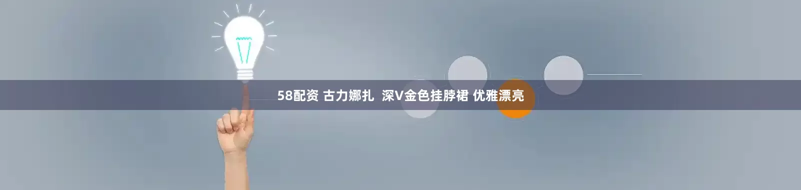 58配资 古力娜扎  深V金色挂脖裙 优雅漂亮