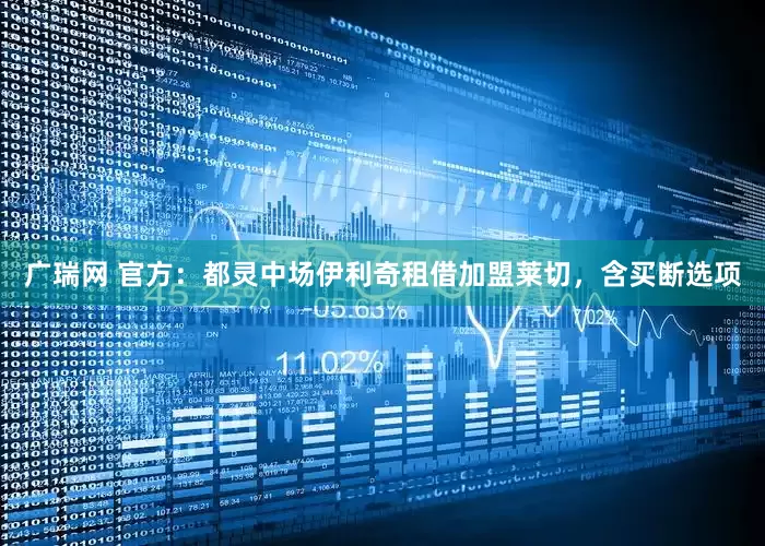 广瑞网 官方：都灵中场伊利奇租借加盟莱切，含买断选项